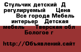 Стульчик детский  Д-04 (регулируемый). › Цена ­ 500 - Все города Мебель, интерьер » Детская мебель   . Тверская обл.,Бологое г.